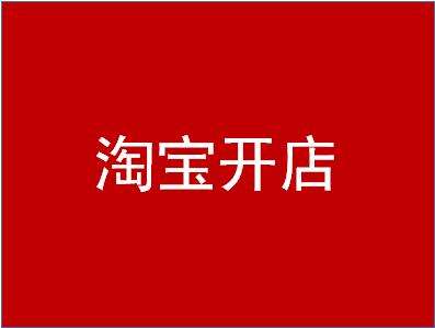 淘寶開(kāi)店一般是個(gè)人還是企業(yè)